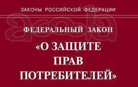 Защита прав потребителя