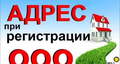 Юридический Адрес Омск