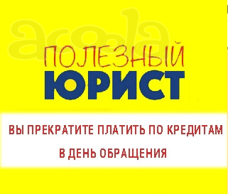 Избавим от долгов быстро и законно. Омск
